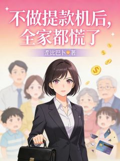 不做提款机后，全家都慌了