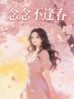 念念不逢春