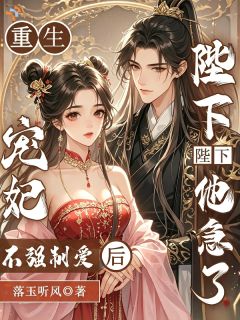 重生宠妃不强制爱后，陛下他急了