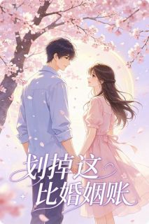 划掉这比婚姻账