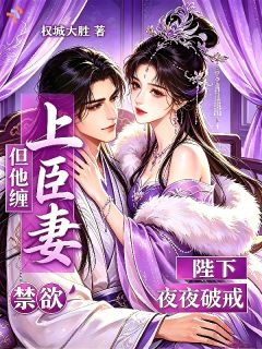 陛下禁欲，但他夜夜破戒缠上臣妻