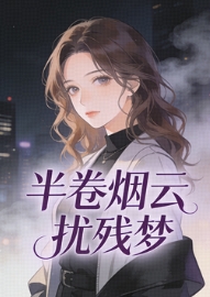 半卷烟云扰残梦
