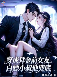 穿成拜金前女友，白嫖小叔他兜底