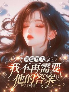 突然有天我不再需要他的答案