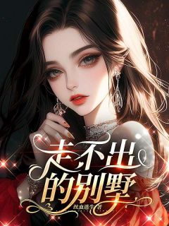 走不出的别墅
