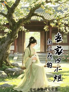 国公府的当家四小姐