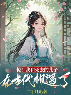 惊！我和死去的儿子在古代相遇了