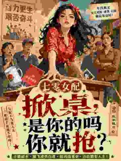 手握灵泉行医，年代轻松暴富啦