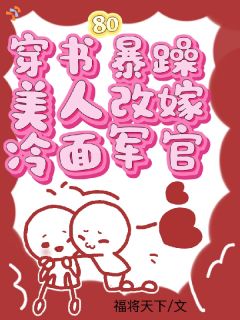 看清男人真面目，美人她撩疯了