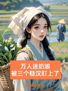 被赶出家门，奶娘她成了万人迷