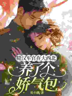 千里避难，住进他专属偏爱
