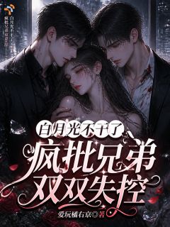 不当乖乖女，那她也不当白月光了