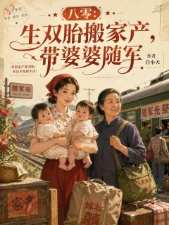 手握世外良田，育儿致富两不误