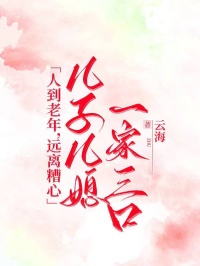 人到老年，远离糟心儿子儿媳一家三口
