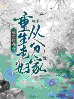 荒年粮满仓，重生老妇从分家开始