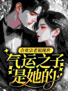 穿八零：合欢老祖睡完糙汉不认账