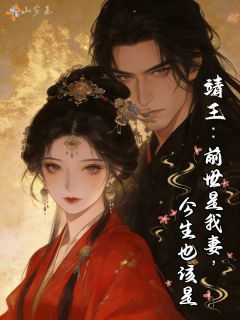 靖王：前世是我妻，今生也该是
