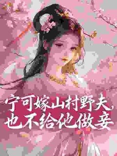 宁可嫁山村野夫，也不给他做妾
