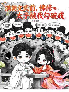 满朝文武前，佛修太子被我勾破戒