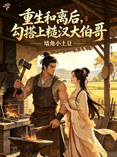 重生和离后，勾搭上糙汉大伯哥