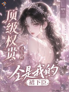 顶级权贵又怎样，全是我的裙下臣
