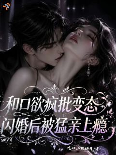 被迫联姻，阴湿大佬却视我如命