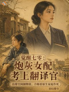 七零：都觉醒了，谁还和你们玩？
