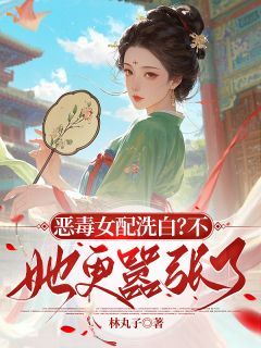 洗白？恶毒女配就爱当反派