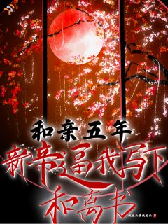 疯批帝王，强锁昔日意中人
