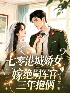 七零港城娇女嫁绝嗣军官三年抱俩