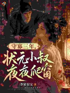 守寡三年：状元小叔夜夜爬窗