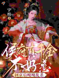 侯府真千金不好惹，回京后嘎嘎乱杀