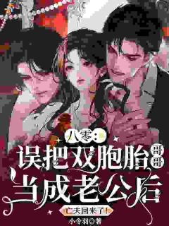 八零：误把双胞胎哥哥当成老公后，亡夫回来了！