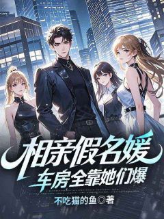 相亲假名媛，车房全靠她们爆