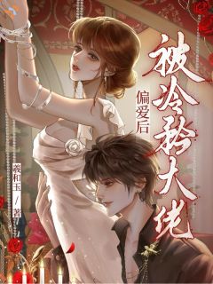 被冷矜大佬偏爱后