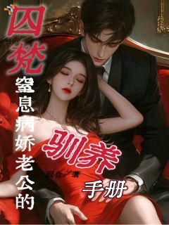 竹马老公，婚后撕开假面