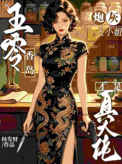 五零香岛，炮灰大小姐才是真大佬