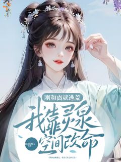 刚和离就逃荒，我靠灵泉空间改命