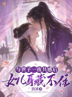与世子一夜共感后，女儿身藏不住