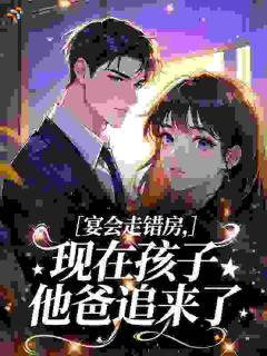 宴会走错房，现在孩子他爸追来了