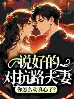 说好的对抗路夫妻，你怎么动真心了？