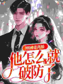 离就离，你破防给谁看？