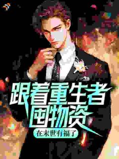 极寒末世，我跟着重生者买买买