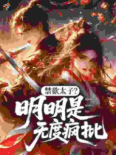禁欲太子？明明是无度疯批