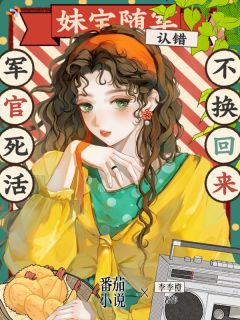 妹宝随军认错，军官死活不换回来
