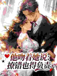 他吻着她说：撩错也得负责