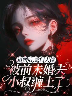 退婚后，玄门大佬被前未婚夫小叔缠上了
