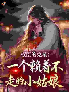 弃女勾权臣：沈太傅能借个种不？