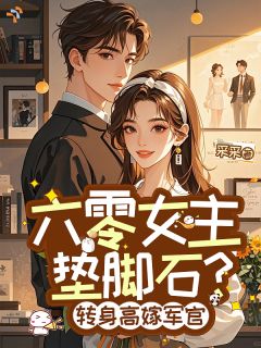 六零女主垫脚石？转身高嫁军官