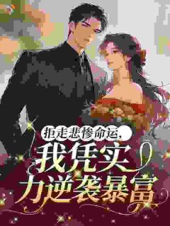 刚成寡妇，就被疯批军官堵门求亲